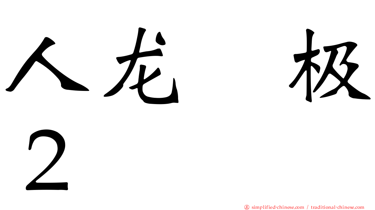 人龙　极２